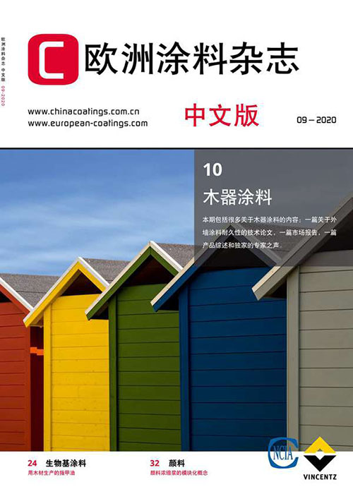 《歐洲涂料雜志》（中文版）2020第9期