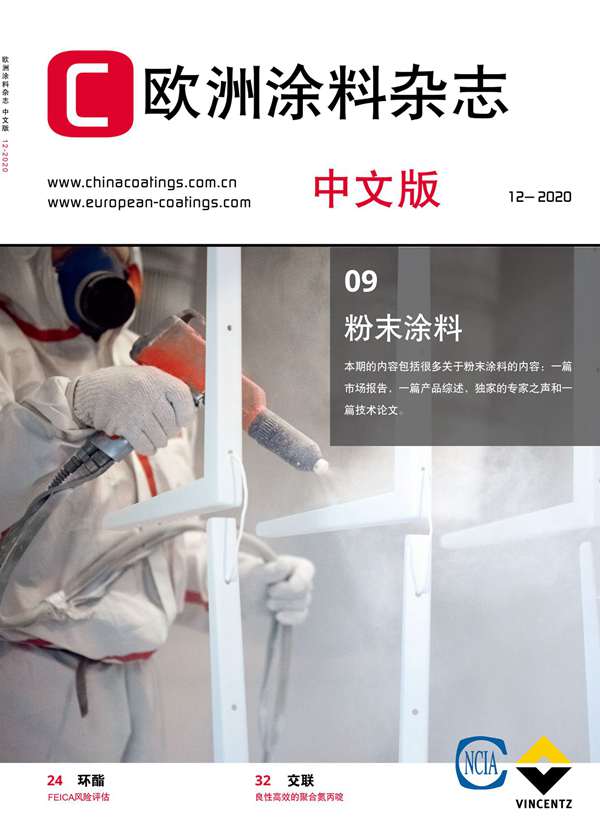 《歐洲涂料雜志》（中文版）2020第12期