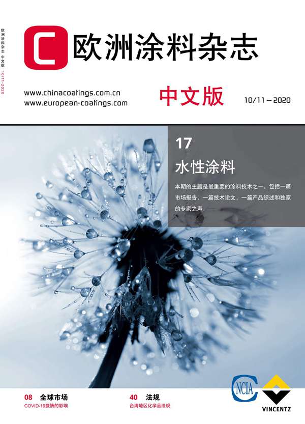 測試-《歐洲涂料雜志》（中文版）2020第10/11期