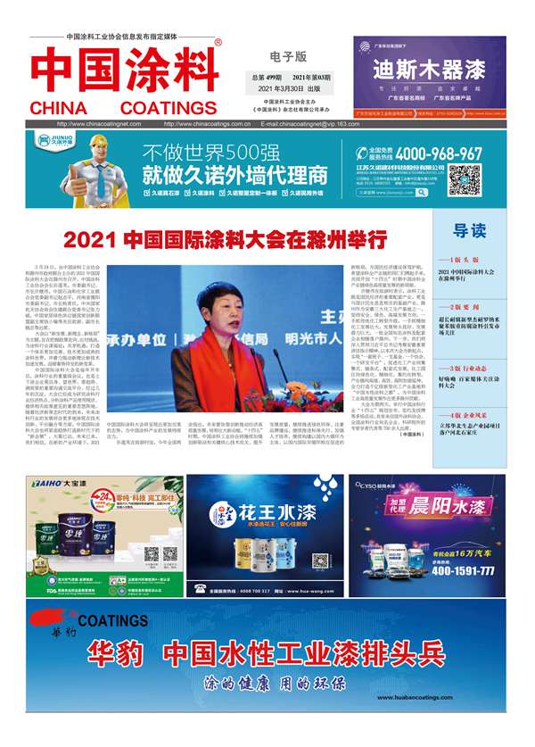 中國涂料報紙 2021年第03期