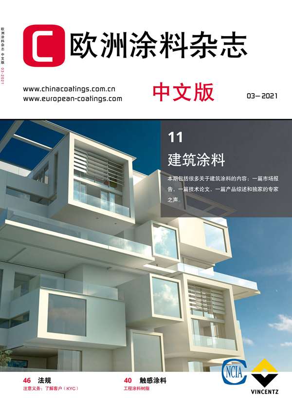 《歐洲涂料雜志》（中文版）2021第3期