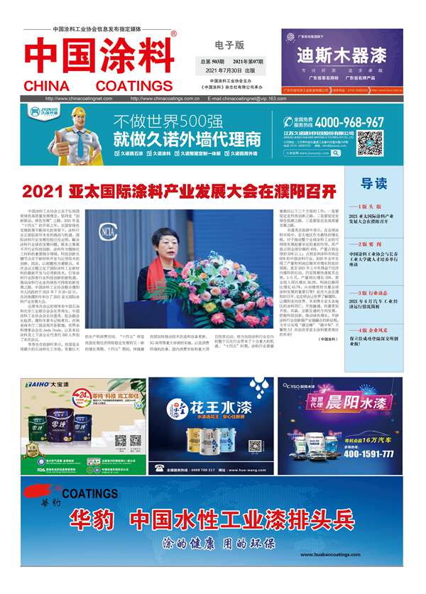 中國涂料報紙 2021年第07期