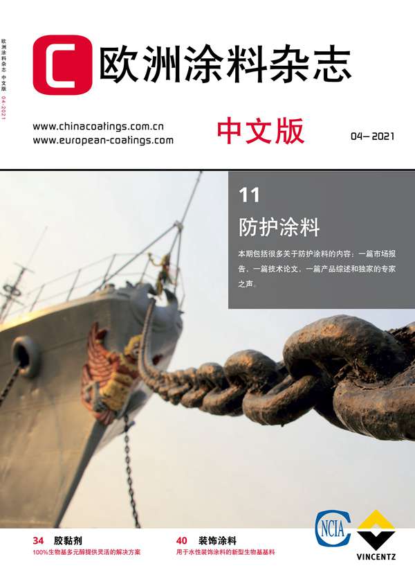 《歐洲涂料雜志》（中文版）2021第4期