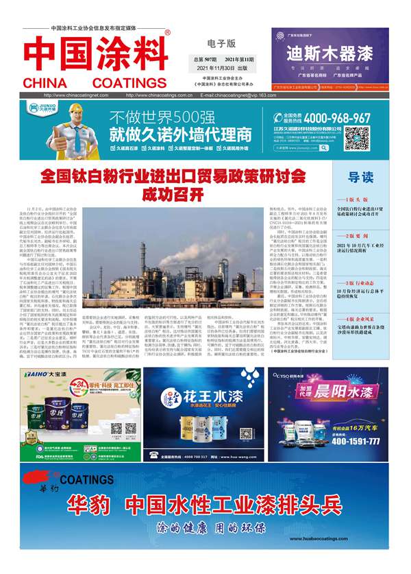 中國涂料報紙 2021年第11期