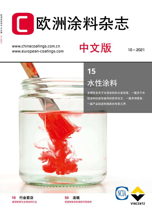 《歐洲涂料雜志》（中文版）2021第10期