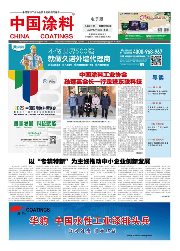 《中國涂料報紙》2022年第02期