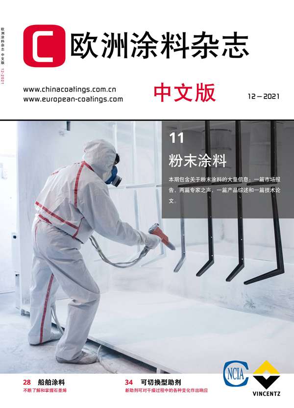 《歐洲涂料雜志》（中文版）2021第12期