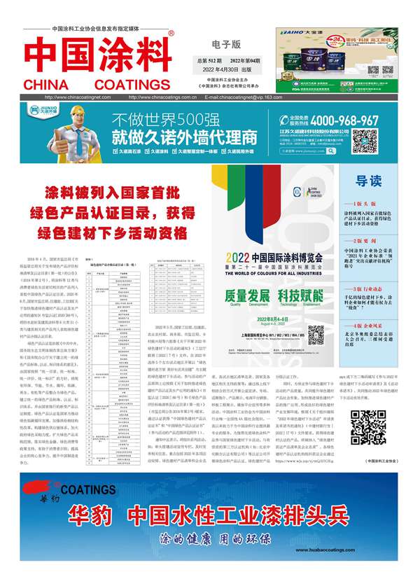 《中國涂料報紙》2022年第04期（總第512期）