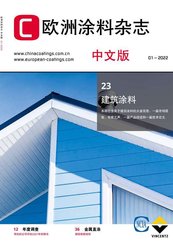 《歐洲涂料雜志》（中文版）2022第1期
