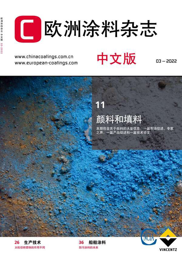 《歐洲涂料雜志》（中文版）2022第3期