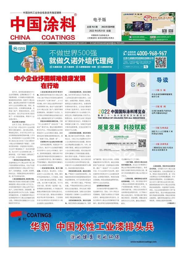 《中國涂料報紙》2022年第05期（總第513期）