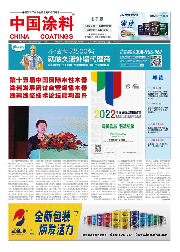 《中國涂料報紙》2022年第07期（總第515期）