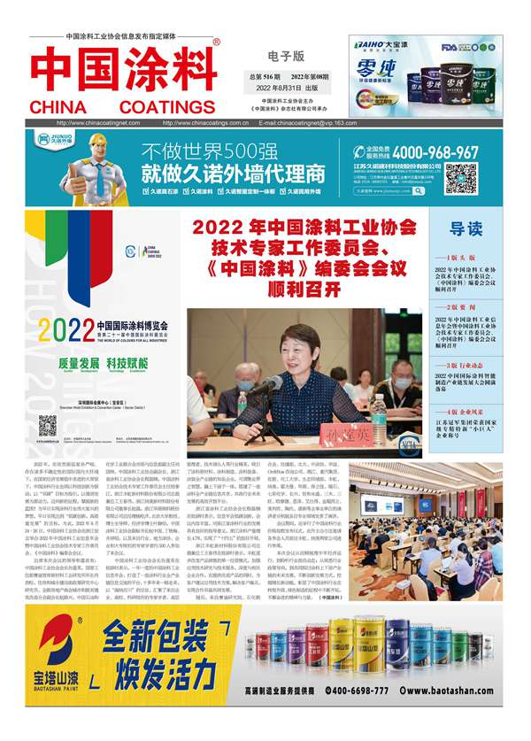 《中國涂料報紙》2022年第08期（總第516期）