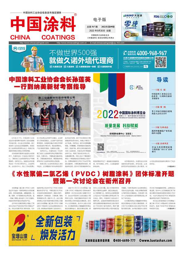 《中國涂料報紙》2022年第09期（總第517期）