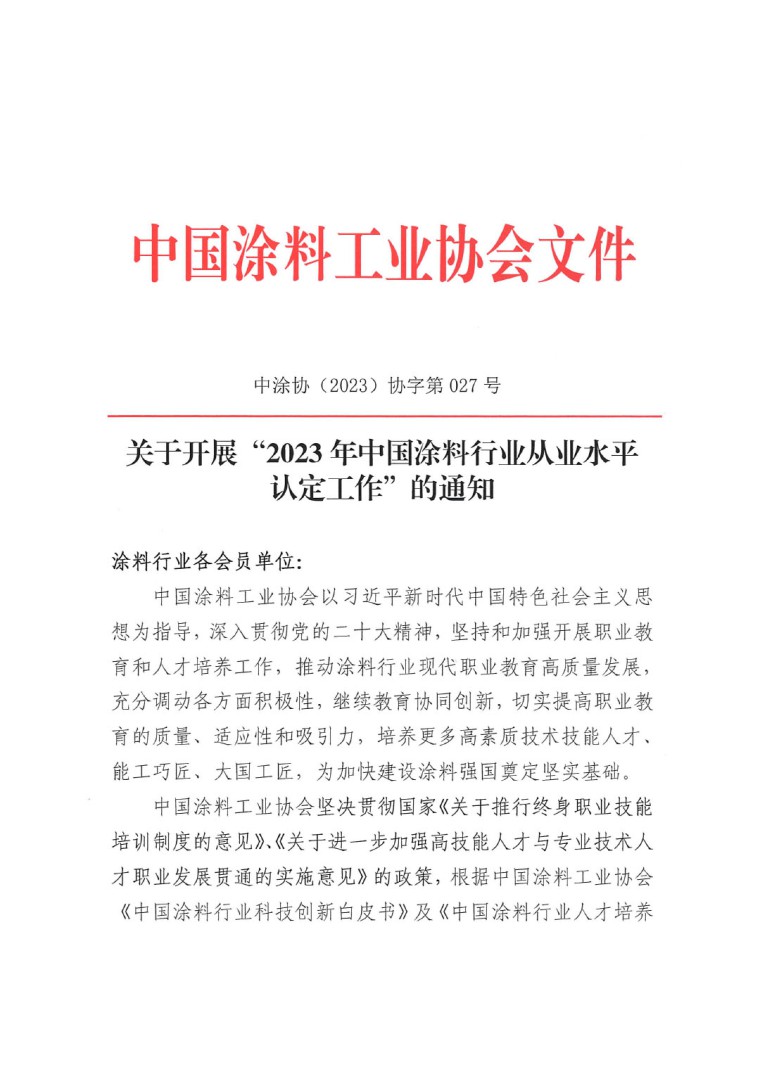 關于開展“2023年中國涂料行業從業水平認定工作”的通知(1)-1