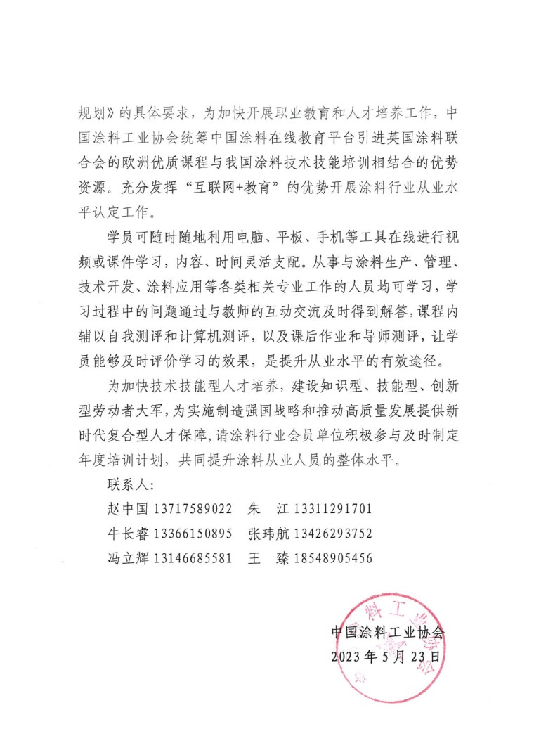 關于開展“2023年中國涂料行業從業水平認定工作”的通知(1)-2