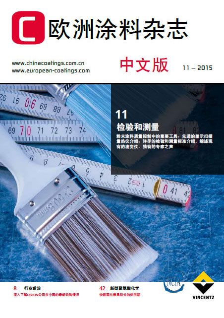《歐洲涂料雜志》（中文版）2015第11期