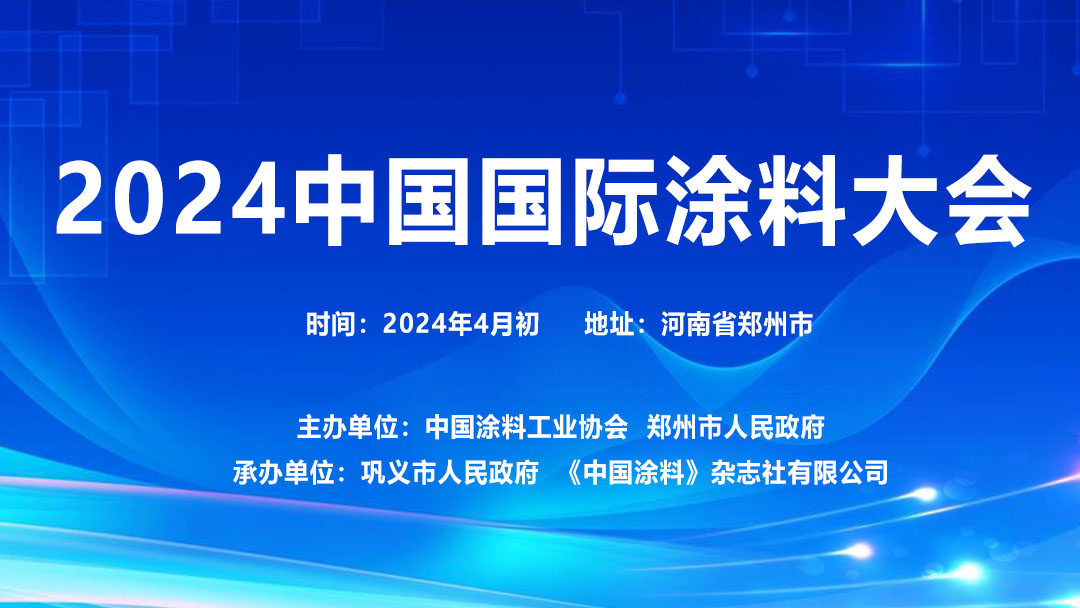 2024年4月初·河南省鄭州市 | 2024中國國際涂料大會通知（第一輪）