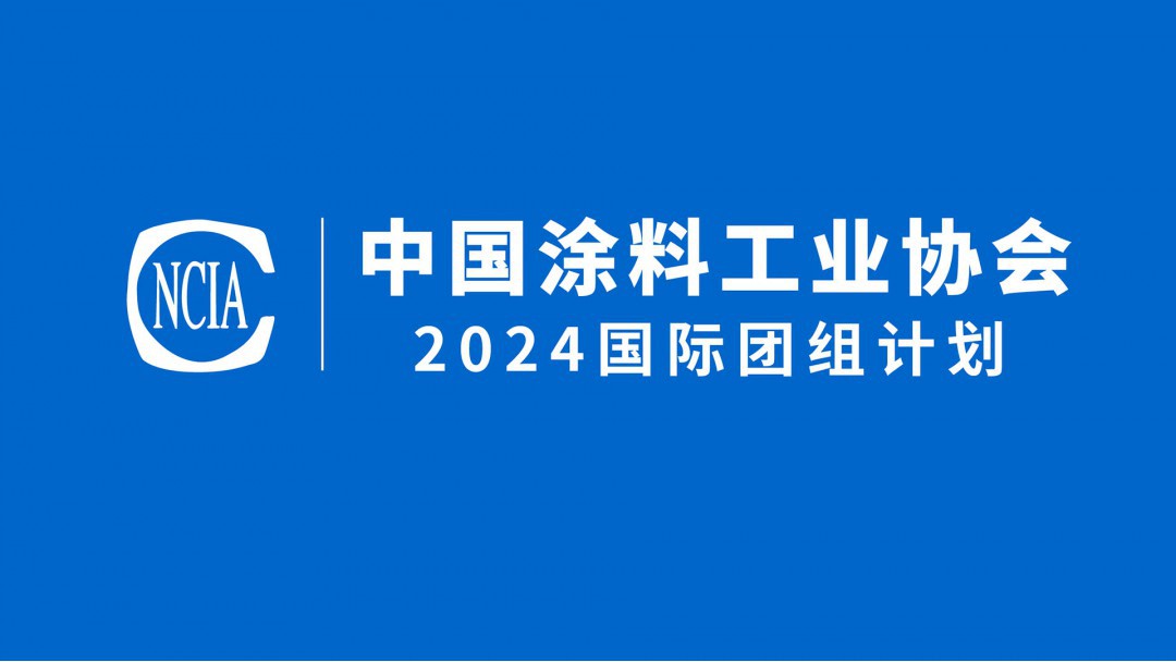 國際交流｜中國涂料工業協會2024國際團組計劃